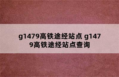 g1479高铁途经站点 g1479高铁途经站点查询